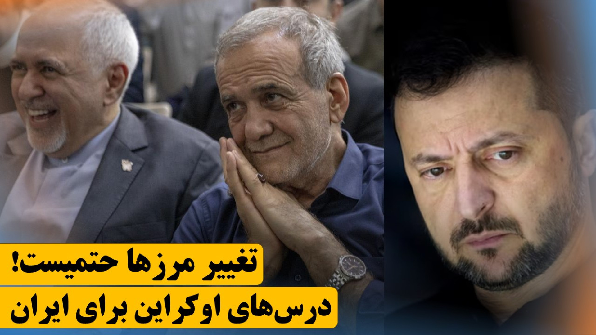 تغییر مرزها حتمیست! درس‌های اوکراین برای ایران