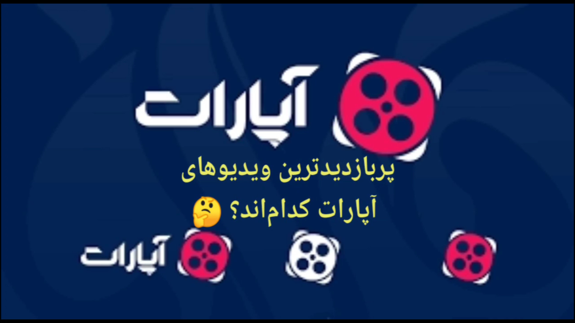 پربازدیدترین ویدیوهای آپارات