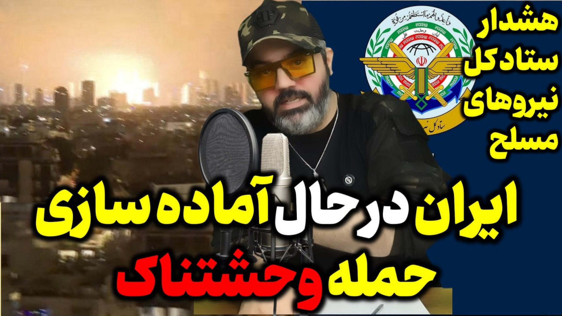 آقای تحلیلگر/ ایران در حال آماده سازی یک حمله وحشتناک است