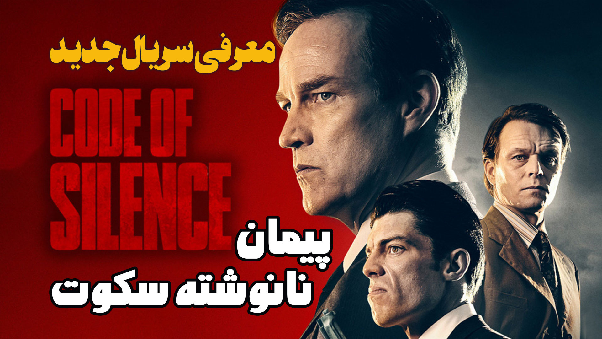 0296-معرفی سریال جدید پیمان نانوشته یک سکوت Code of Silence زمان102ثانیه