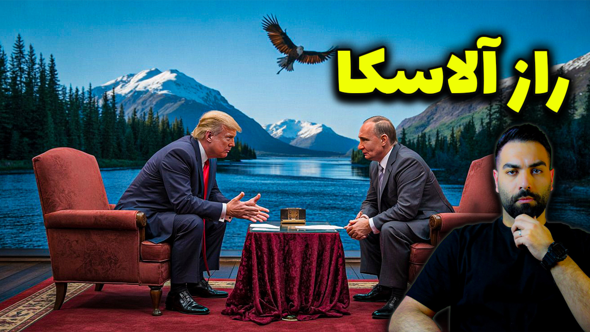 «پشت‌پرده دیدار آلاسکا: شورویِ جدید مقابل کمپانی ترامپ»