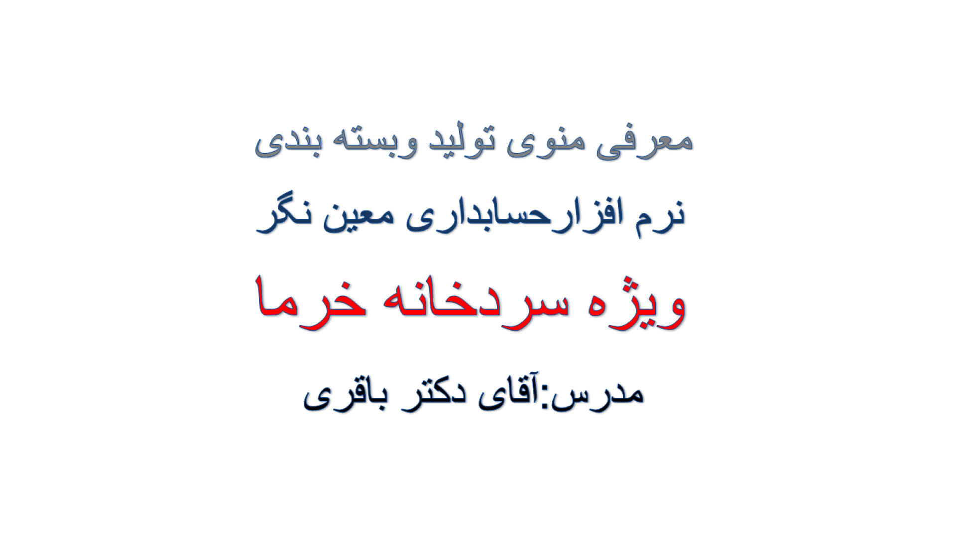 فیلم شماره5: معرفی منوی تولید و بسته بندی نرم افزار حسابداری معین نگر زمان382ثانیه