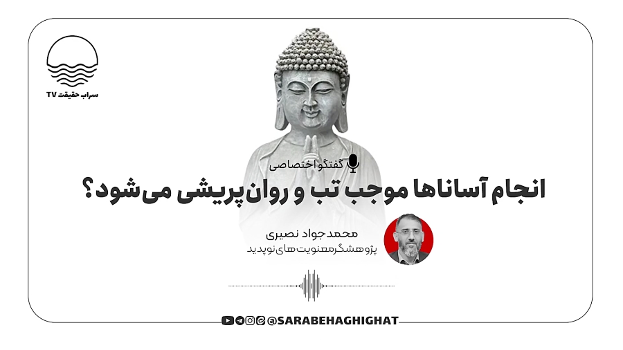 انجام آساناها موجب تب و روان پریشی می‌شود ؟