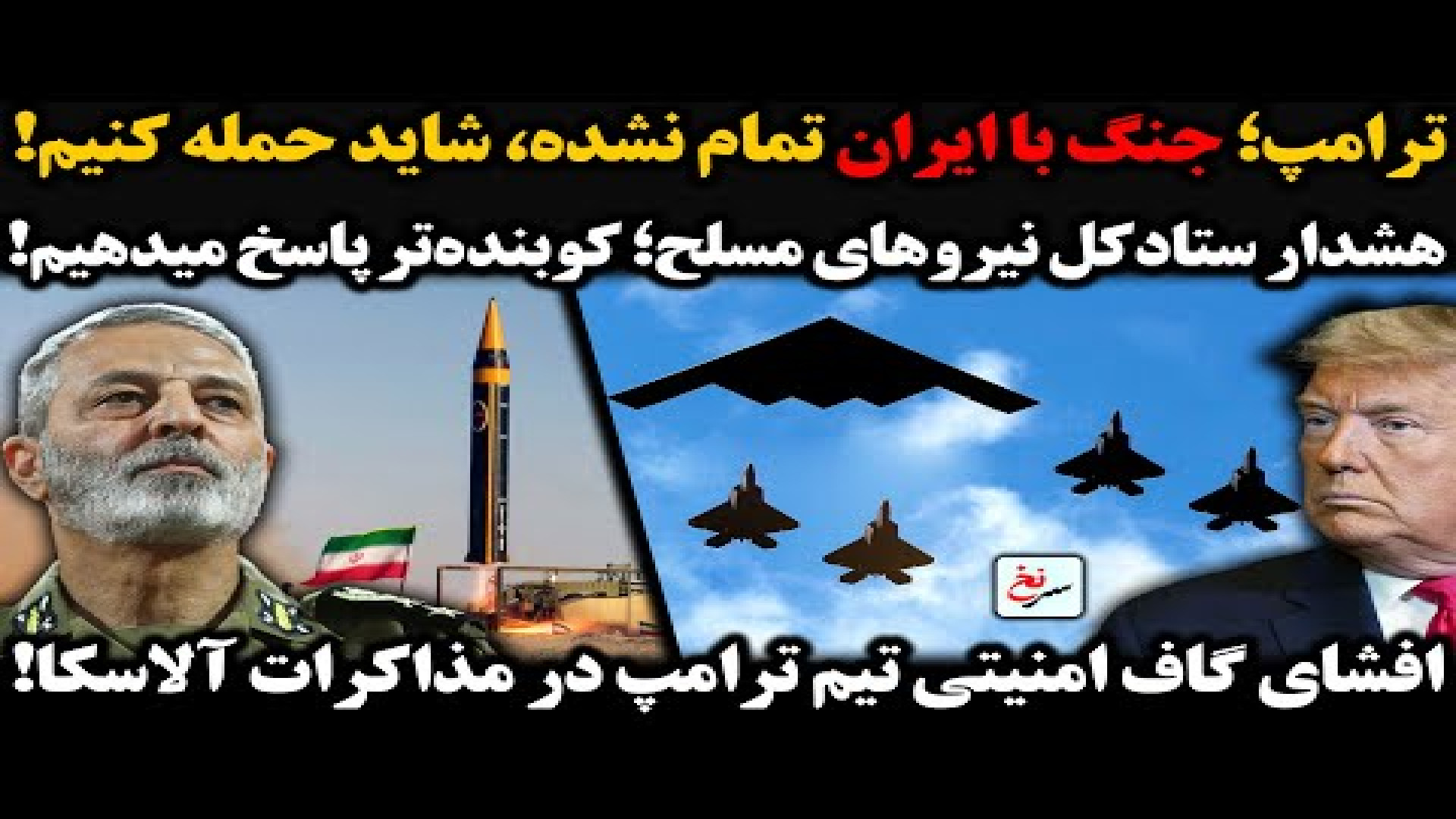 ترامپ؛ جنگ با ایران تمام نشده، شاید حمله کنیم!۱۷ اوت ۲۰۲۵