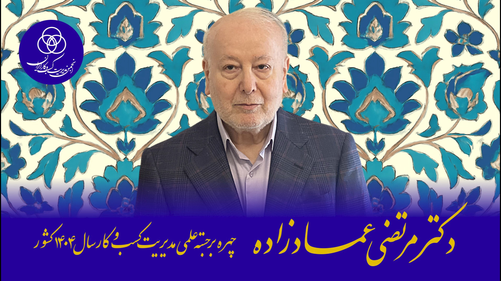 معرفی دکتر مرتضی عمادزاده به عنوان چهره برجسته علمی مدیریت کسب و کار سال ۱۴۰۴ زمان680ثانیه