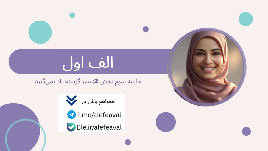 جلسه سوم بخش۲: مغز گرسنه یاد نمی‌گیره!