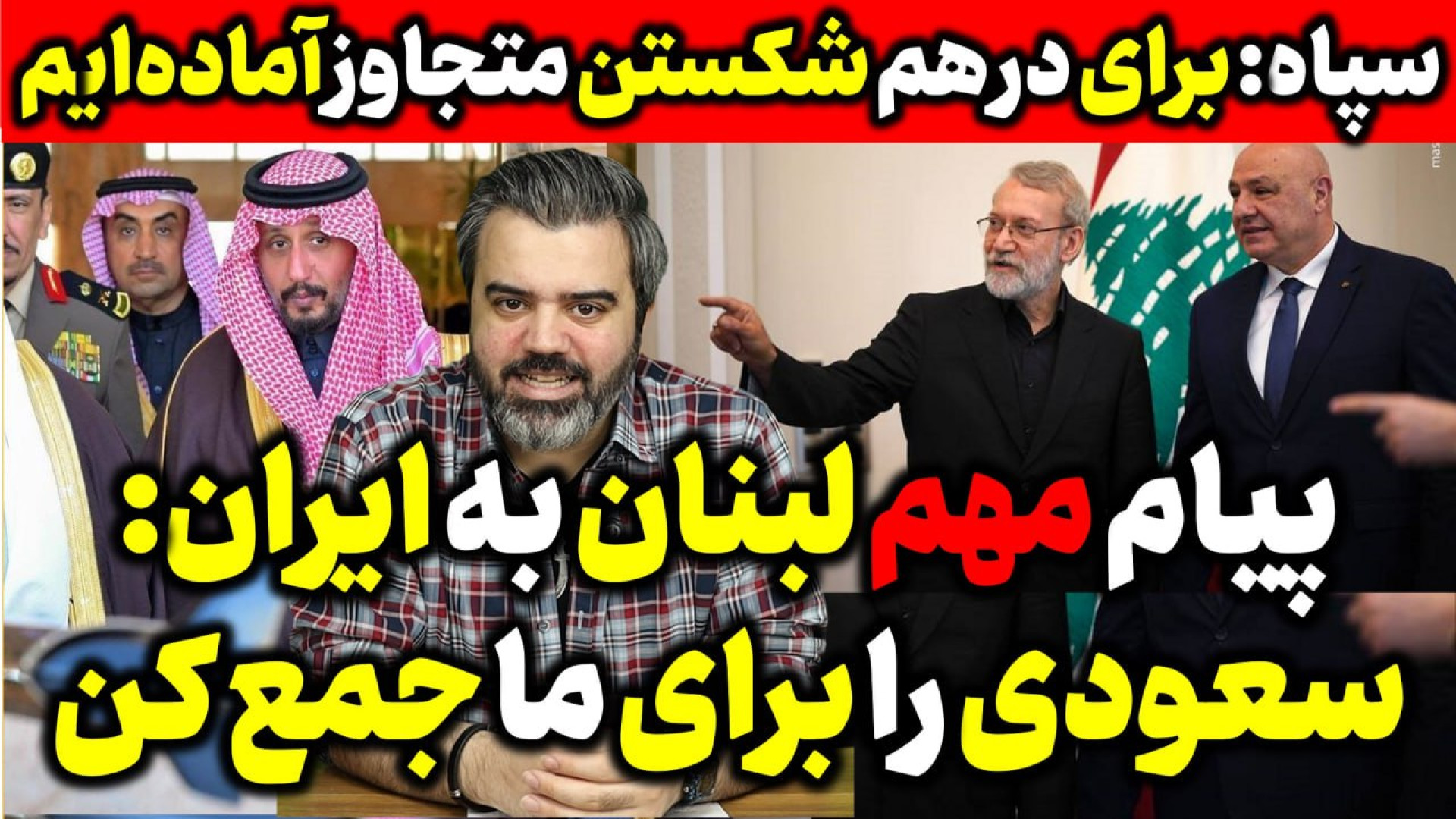 آقای تحلیلگر / پیام مهم لبنان به ایران : سعودی را برای ما جمع کن