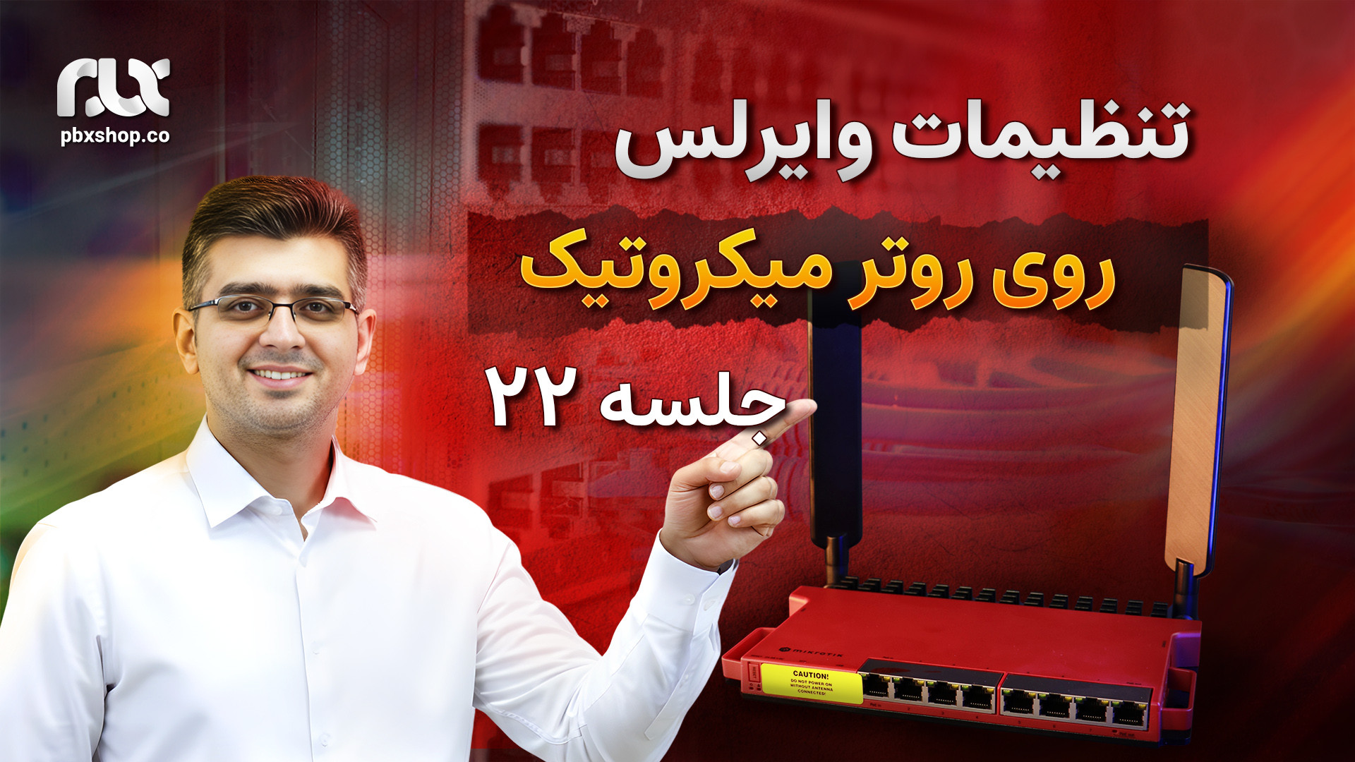 معرفی و راه اندازی وایرلس / تنظیمات وایرلس روی روتر میکروتیک (جلسه ۲۲) زمان2083ثانیه
