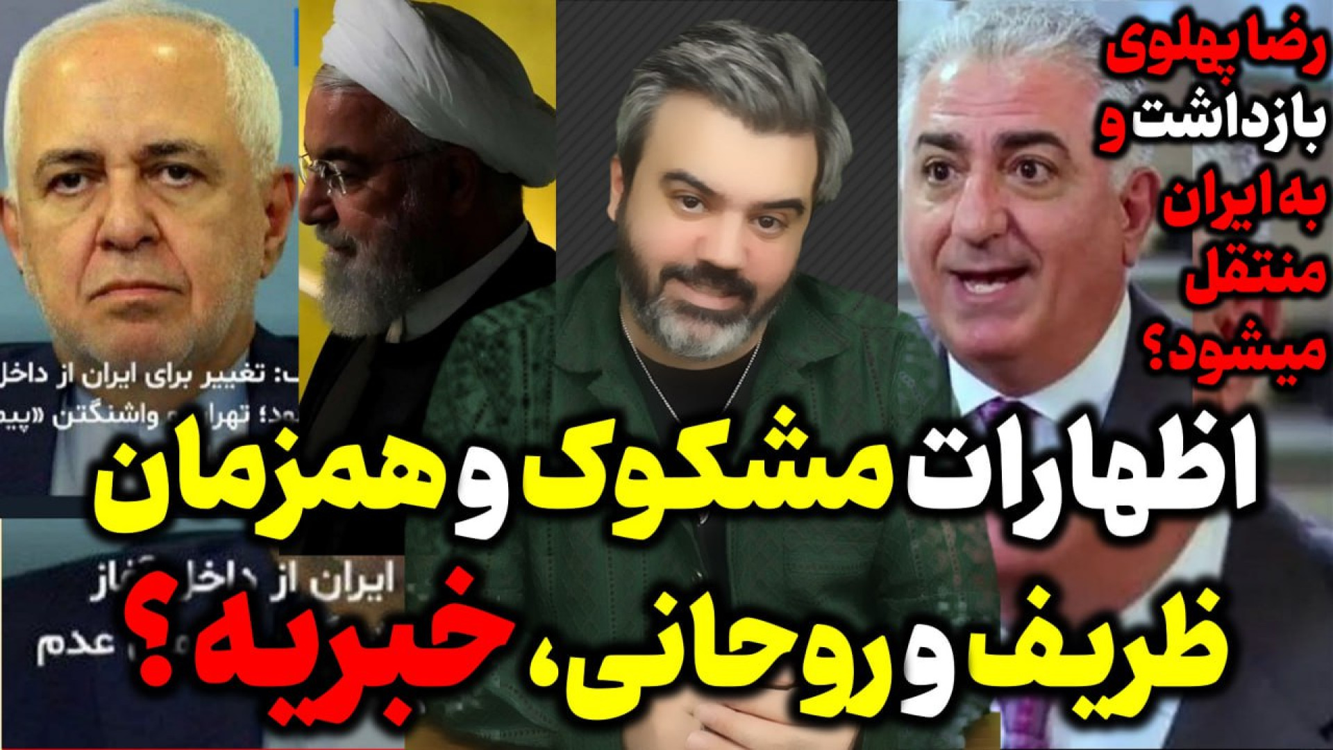 آقای تحلیلگر/اظهارات مشکوک و همزمان ظریف و روحانی، خبریه ؟ /
