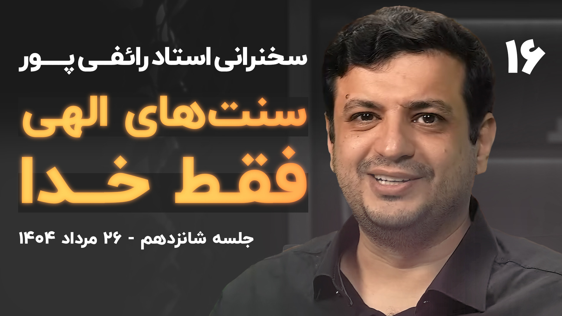 ۲۶ مرداد ۱۴۰۴- «سنت‌های الهی» - جلسه ۱۶