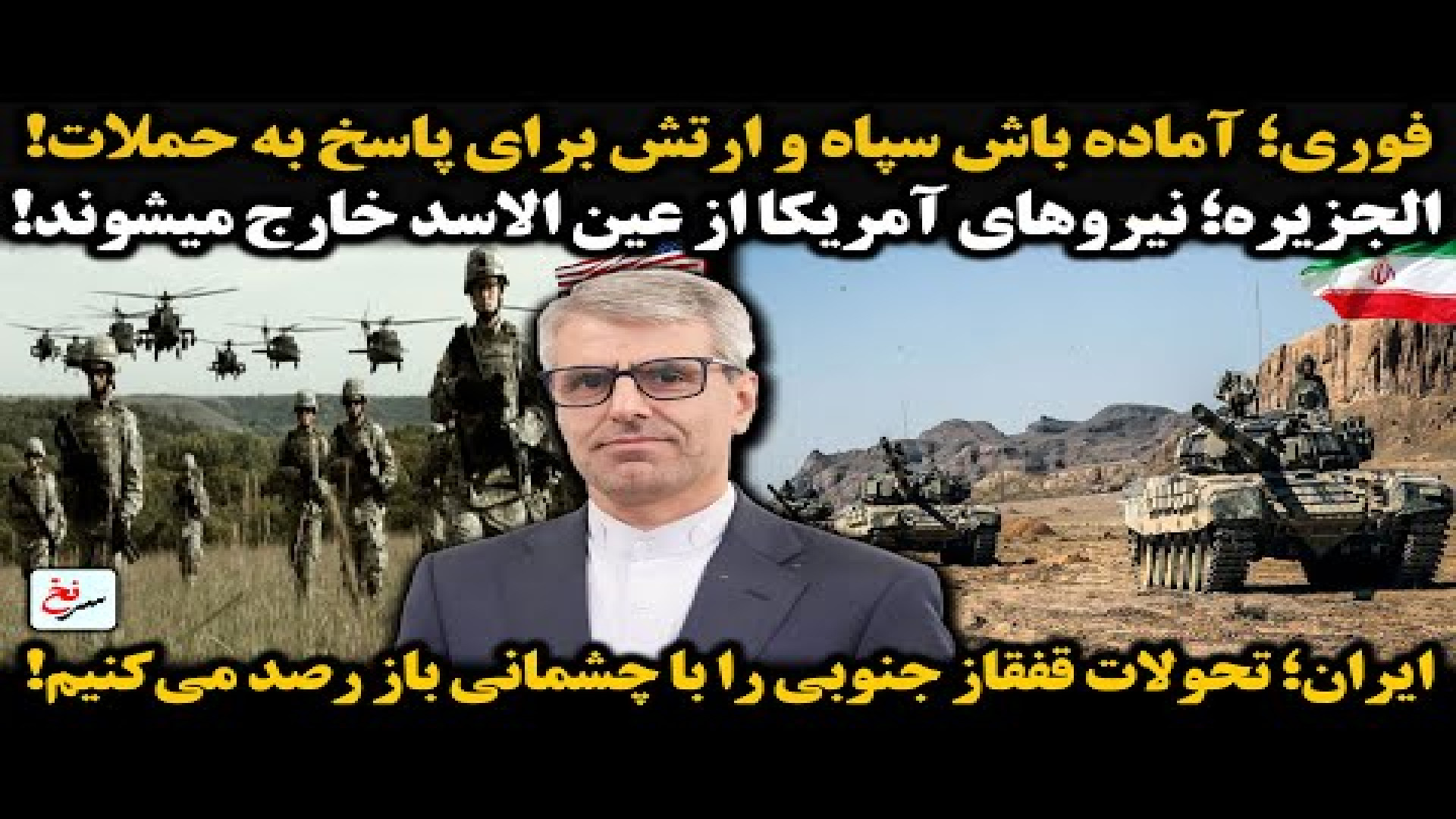 فوری؛ آماده باش سپاه و ارتش برای پاسخ به حملات!۱۷ اوت ۲۰۲۵
