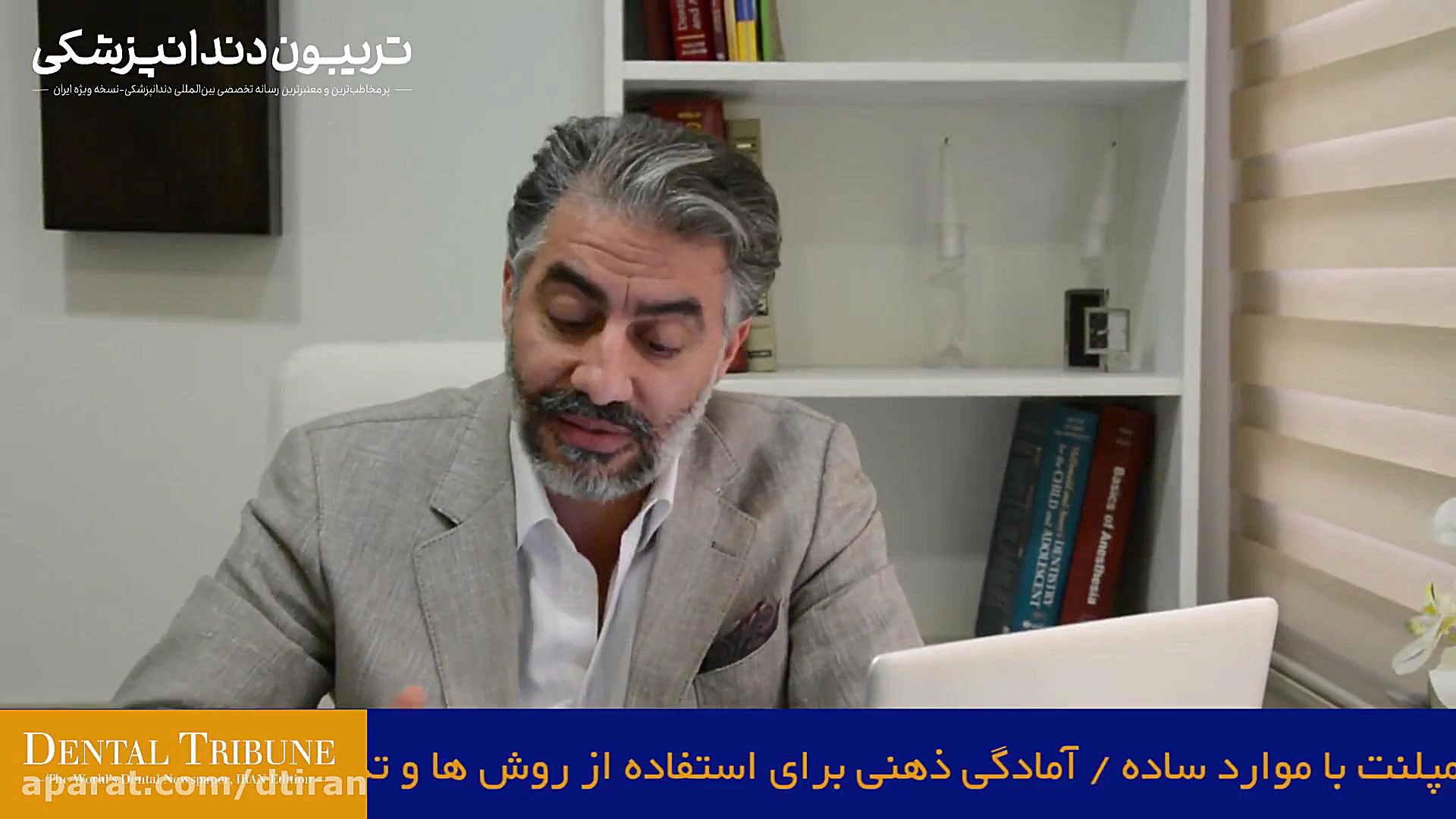 گفتگو با دکتر مازیار شهزاد دولتشاهی ، متخصص جراحی لثه بیماری تاکایاسو