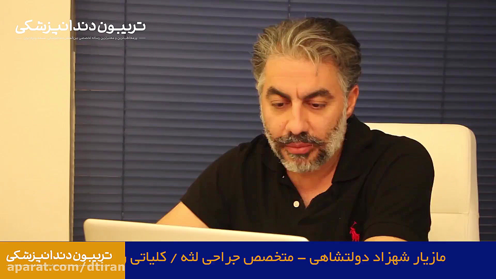 گفتگو با دکتر مازیار شهزاد دولتشاهی ، متخصص جراحی لثه درمان مهاری پیوندی