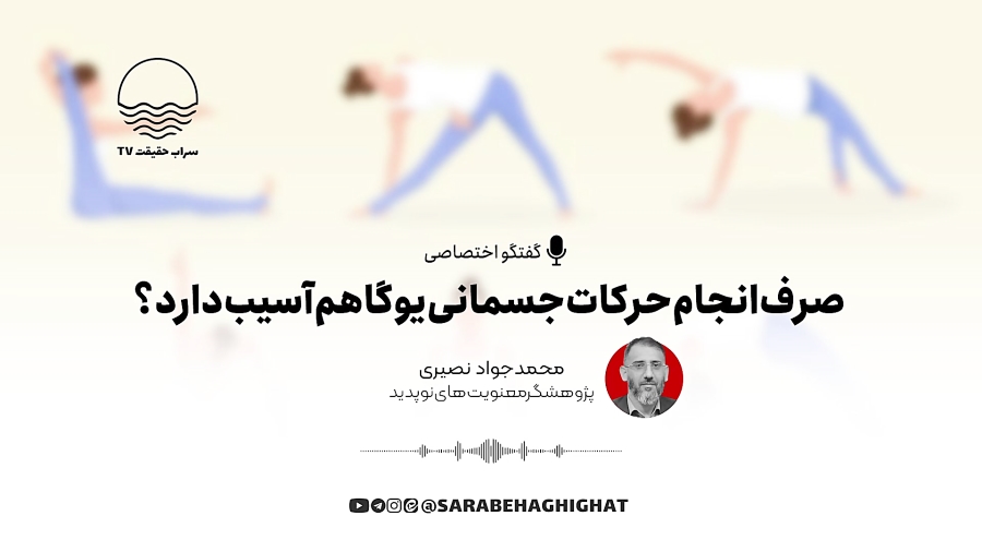 صرف انجام حرکات جسمانی یوگا  هم آسیب دارد ؟