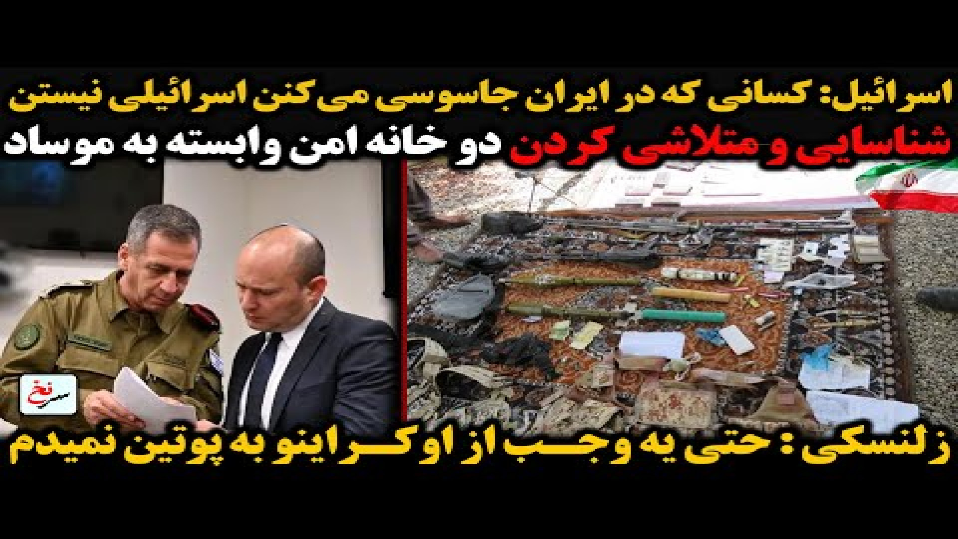 اسرائیل کسانی که در ایران جاسوسی می‌کنن اسرائیلی نیستن.۱۷ اوت ۲۰۲۵