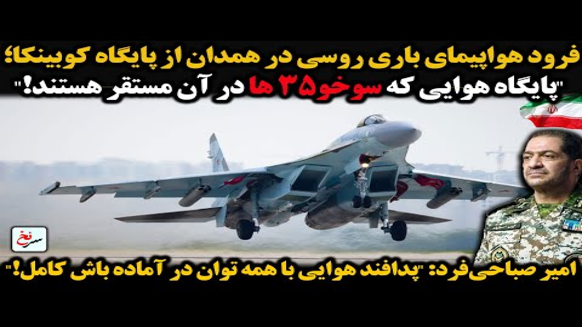 فرود هواپیمای باری روسی در همدان از پایگاه کوبینکا؛۱۷ اوت ۲۰۲۵