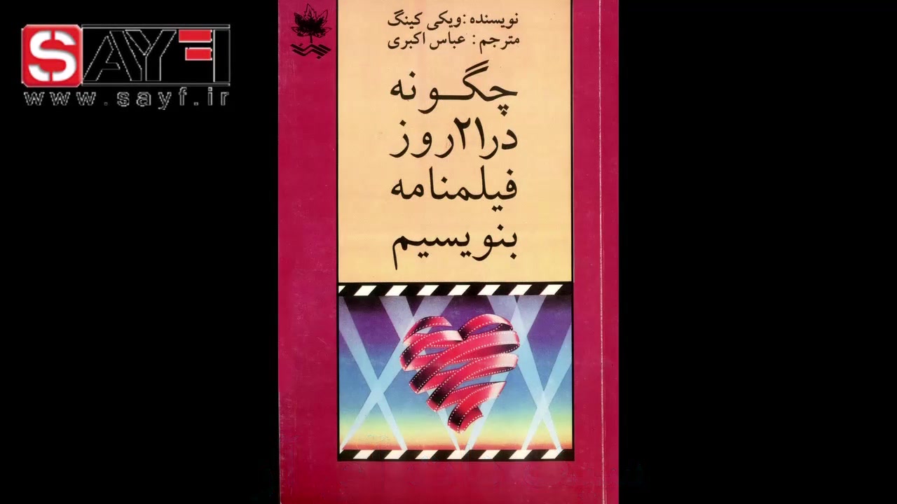 دموی معرفی کتاب «چگونه در ۲۱ روز فیلم‌نامه بنویسیم؟» زمان67ثانیه