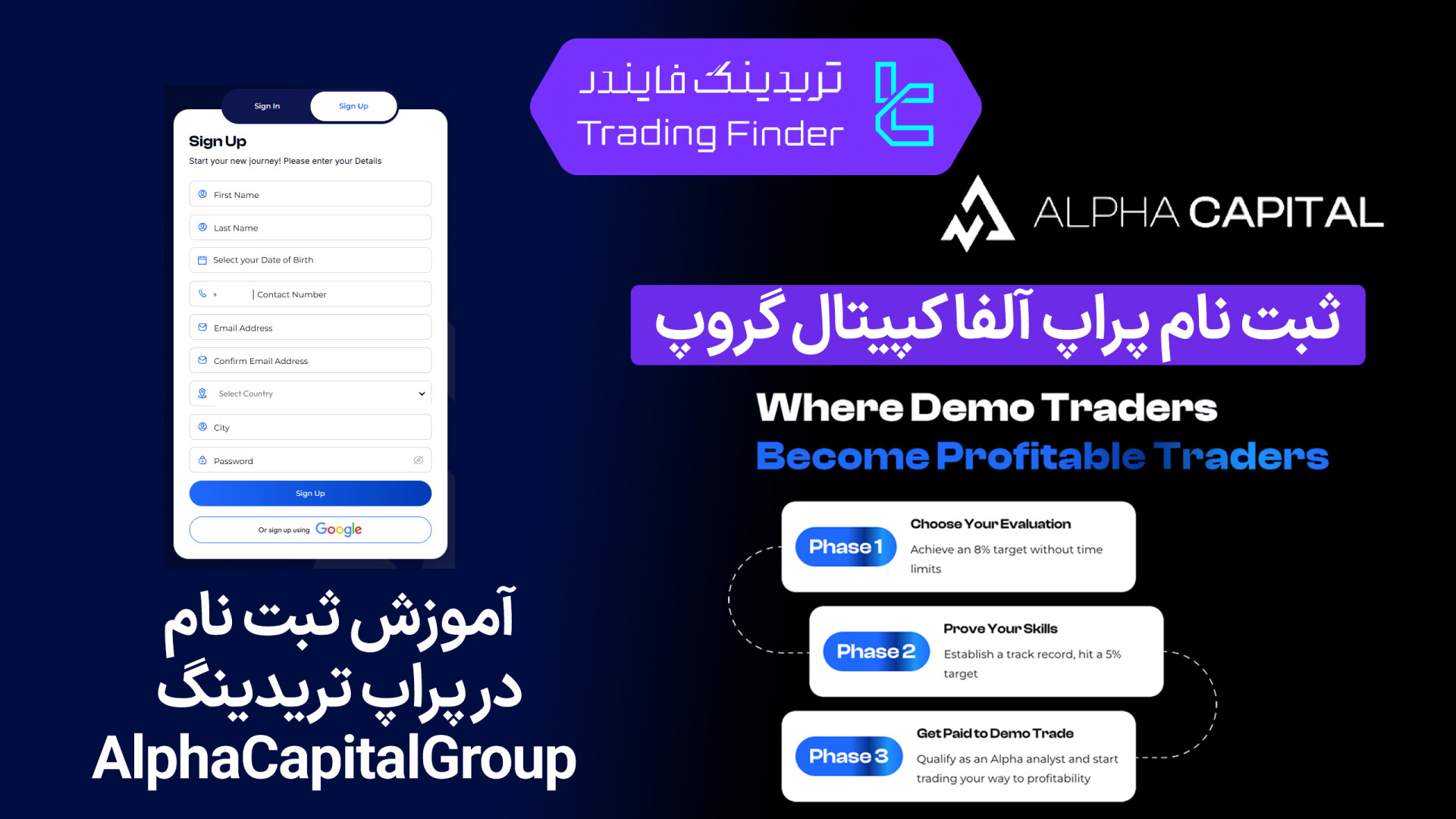 نحوه ثبت نام در پراپ فرم Alpha Capital Group | آلفا کپیتال گروپ [تریدینگ فایندر] زمان80ثانیه