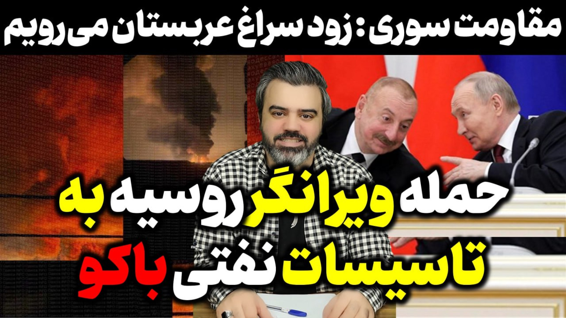 آقای تحلیلگر / حمله ویرانگر روسیه به تاسیسات نفتی باکو