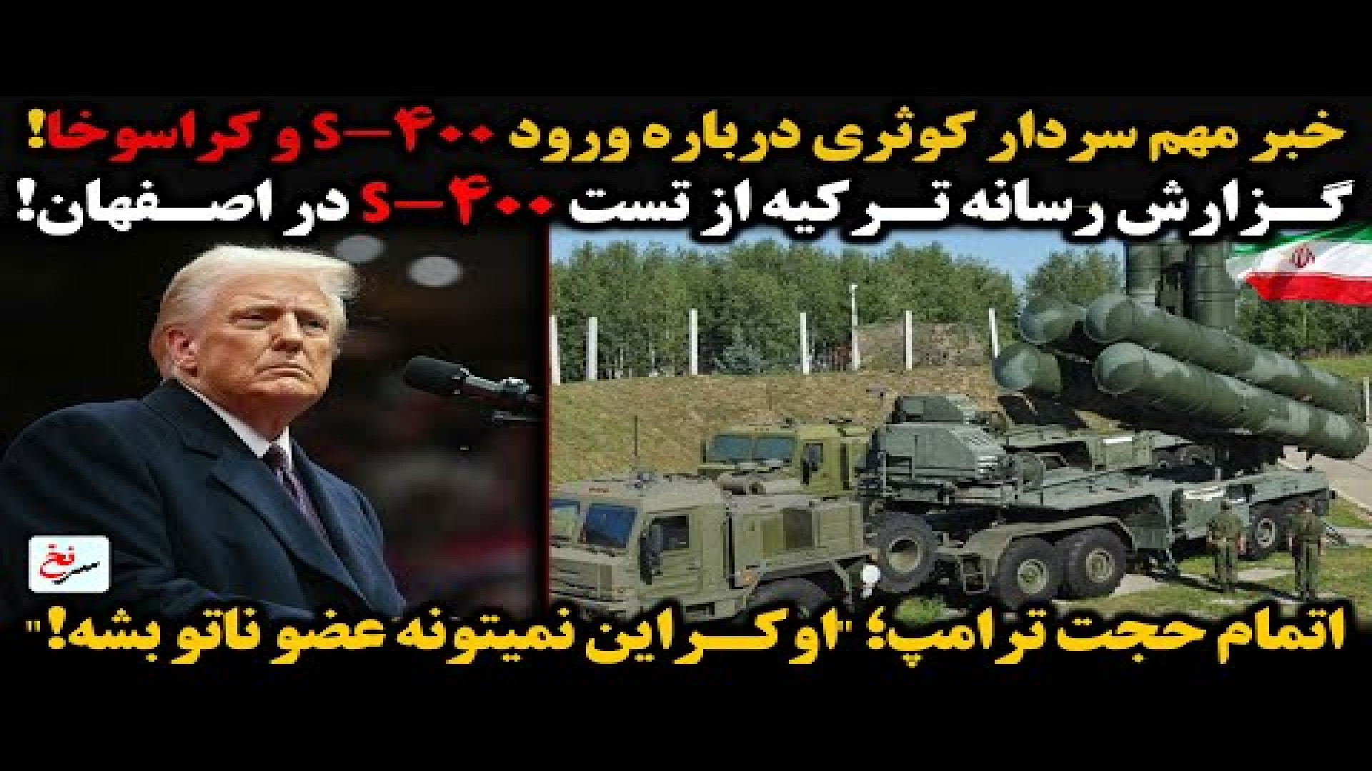 خبر مهم سردار کوثری درباره ورود S-۴۰۰ و کراسوخا!
