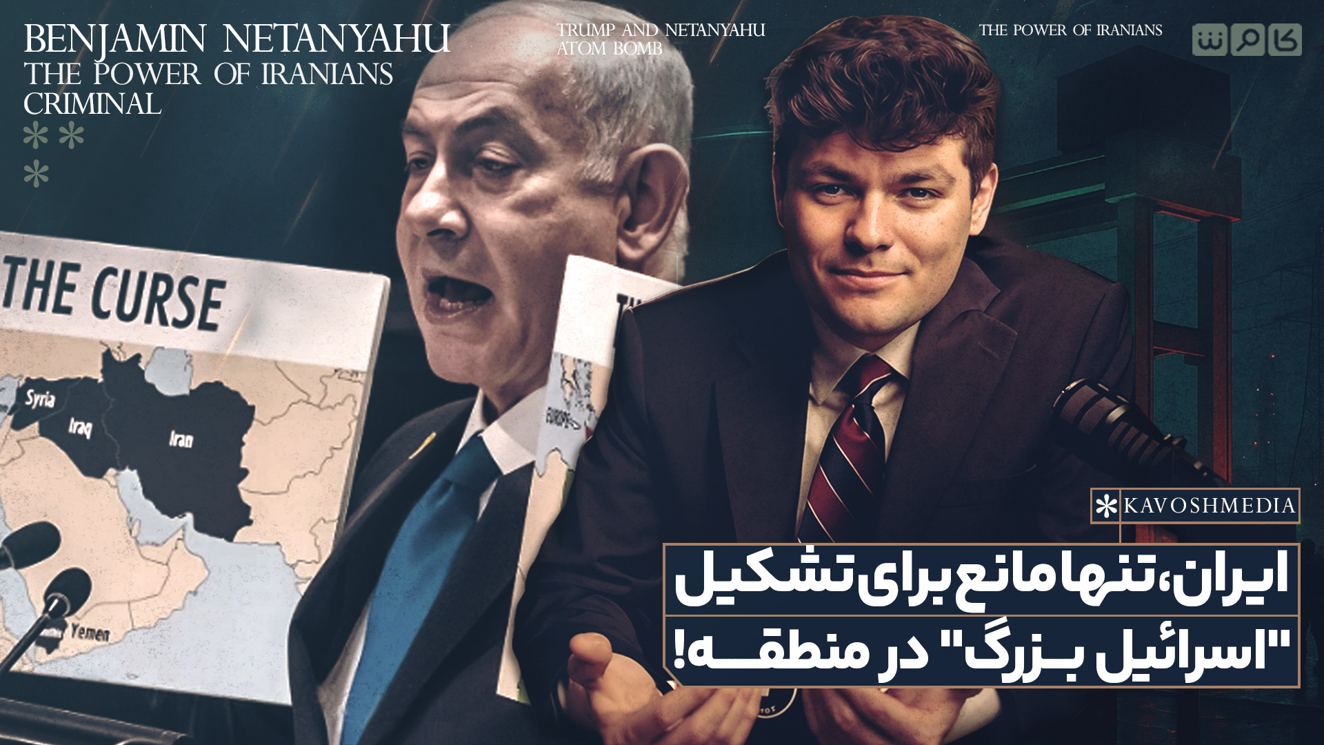 ایران، تنها مانع برای تشکیل "اسرائیل بزرگ" در منطقه!