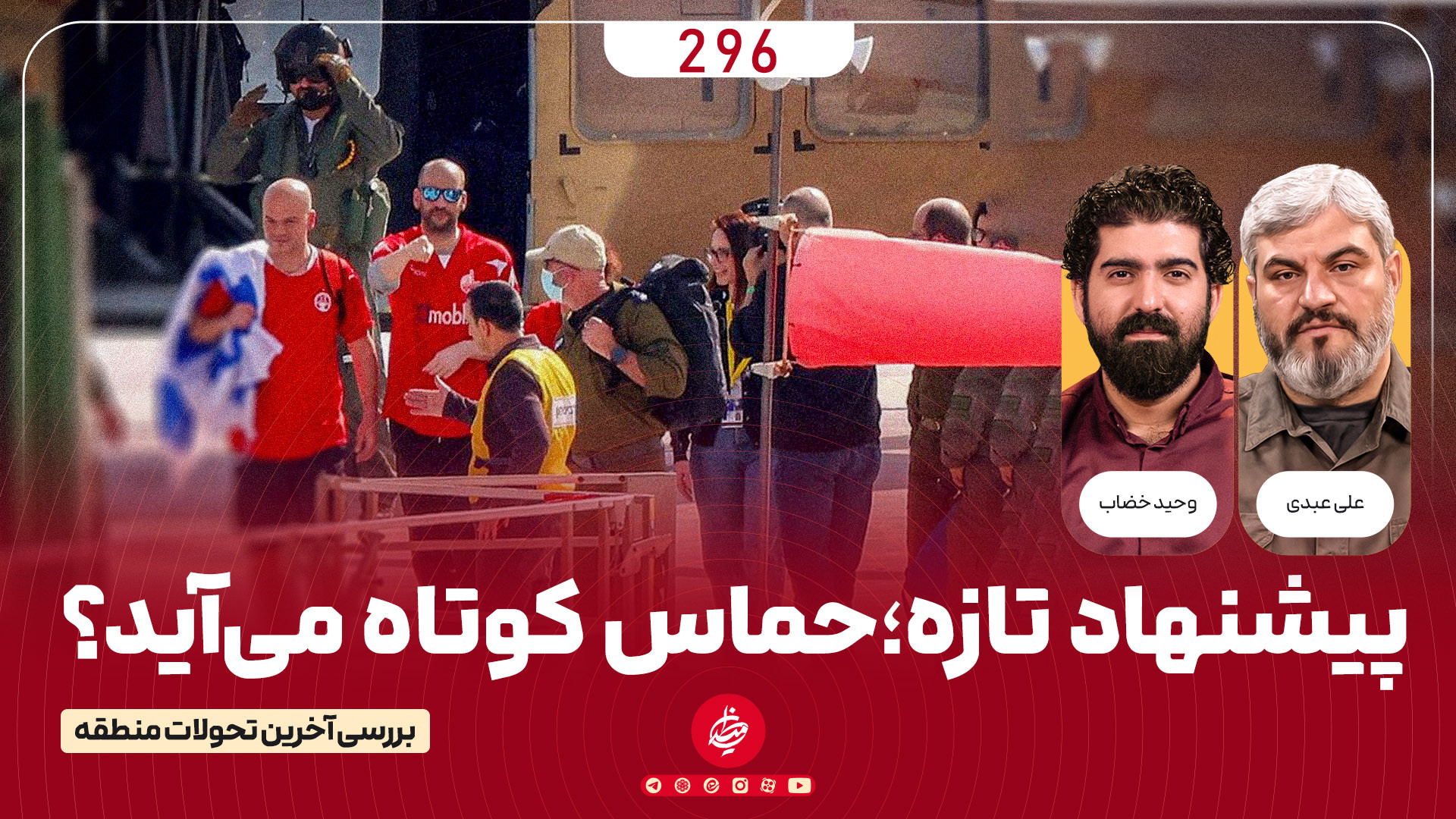 پیشنهاد تازه، حماس کوتاه می آید؟