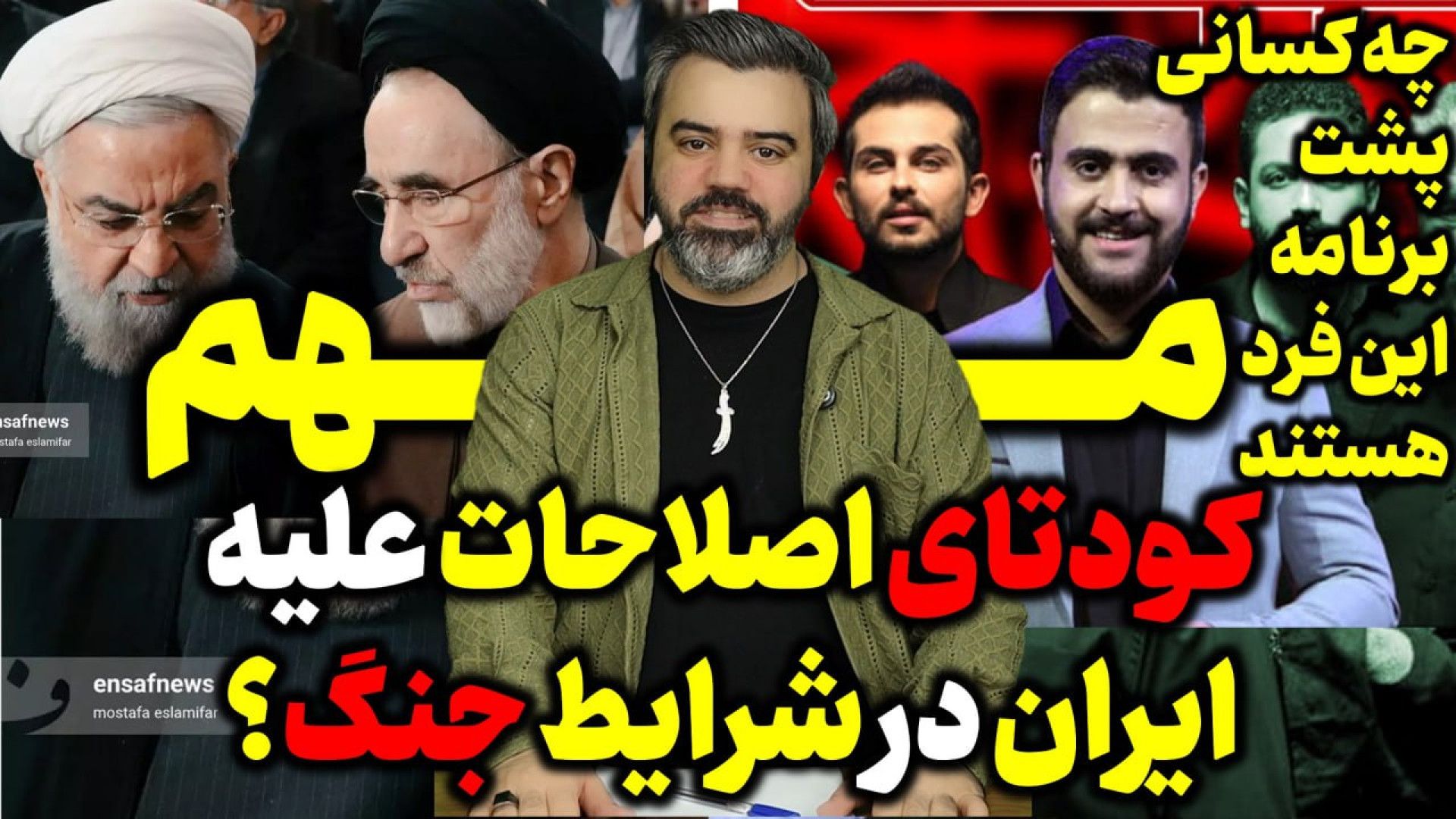 آقای تحلیلگر / کودتای اصلاحات علیه ایران در شرایط جنگ؟
