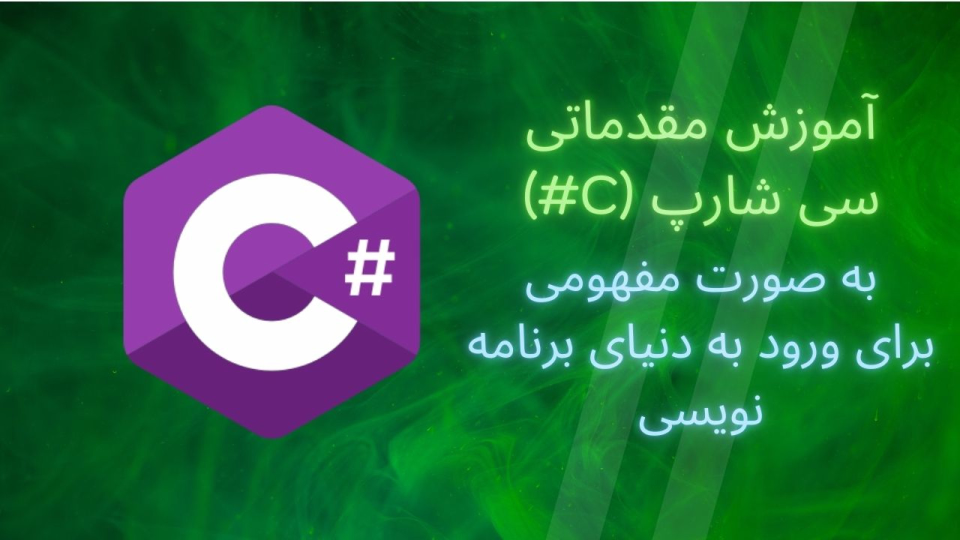 معرفی دوره آموزش سی شارپ مقدماتی و شروع برنامه نویسی - وبسایت کدرسا زمان188ثانیه