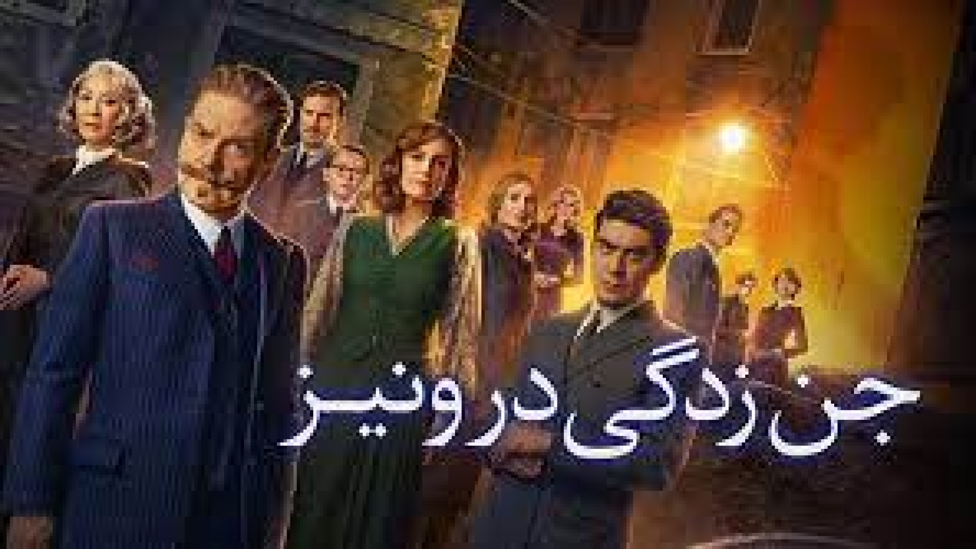 معرفی فیلم A-haunting-in-Venice 2023 زمان634ثانیه
