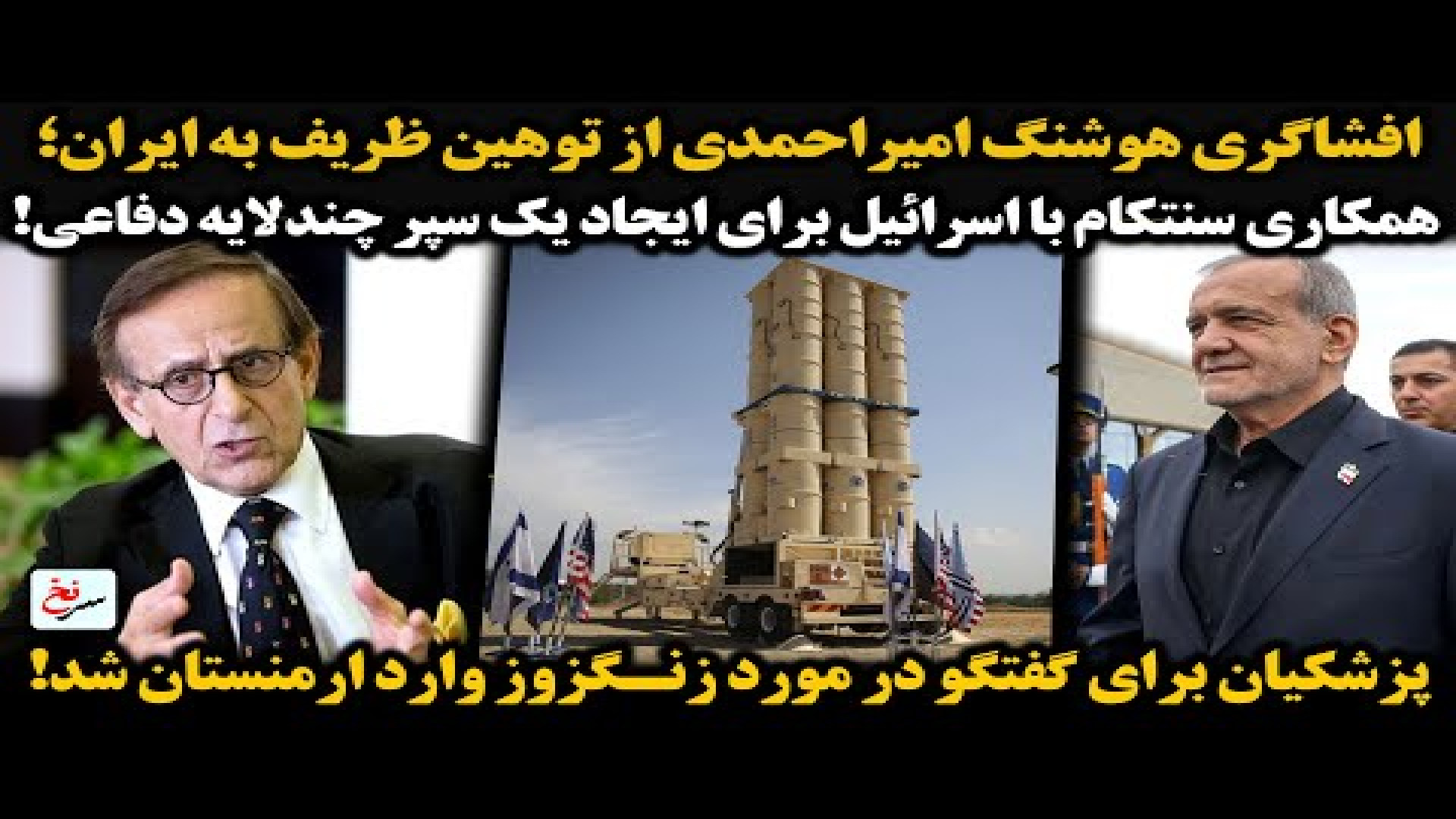 افشاگری هوشنگ امیراحمدی از توهین ظریف به ایران؛ ۱۸ اوت ۲۰۲۵