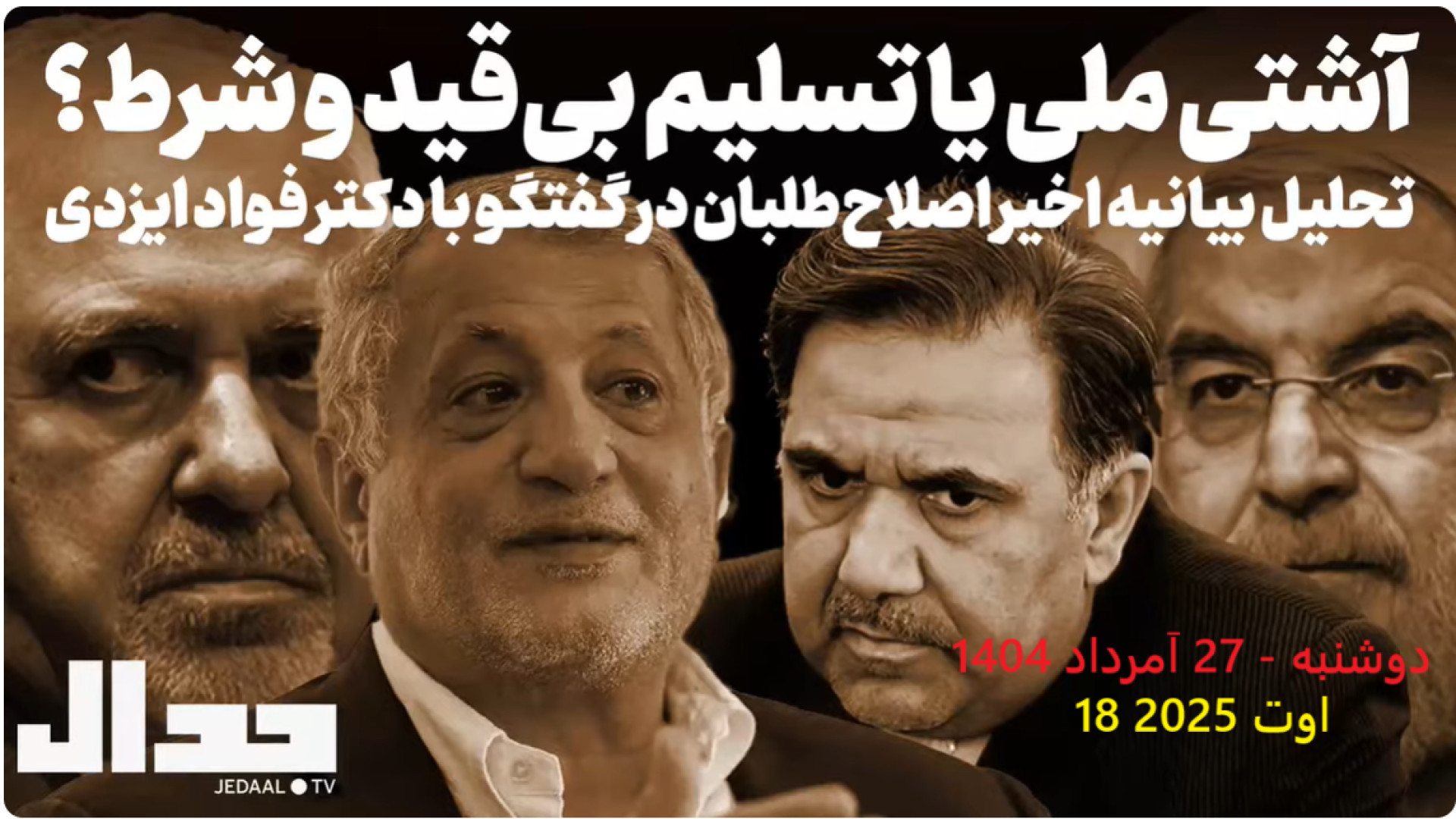 آشتی ملی یا تسلیم بی‌قید و شرط. ۱۸ اوت ۲۰۲۵
