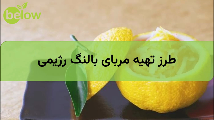 طرز تهیه مربای بالنگ رژیمی