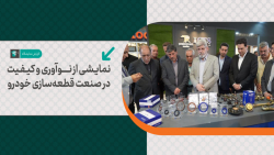 نمایشی از نوآوری و کیفیت در صنعت قطعه‌سازی خودرو