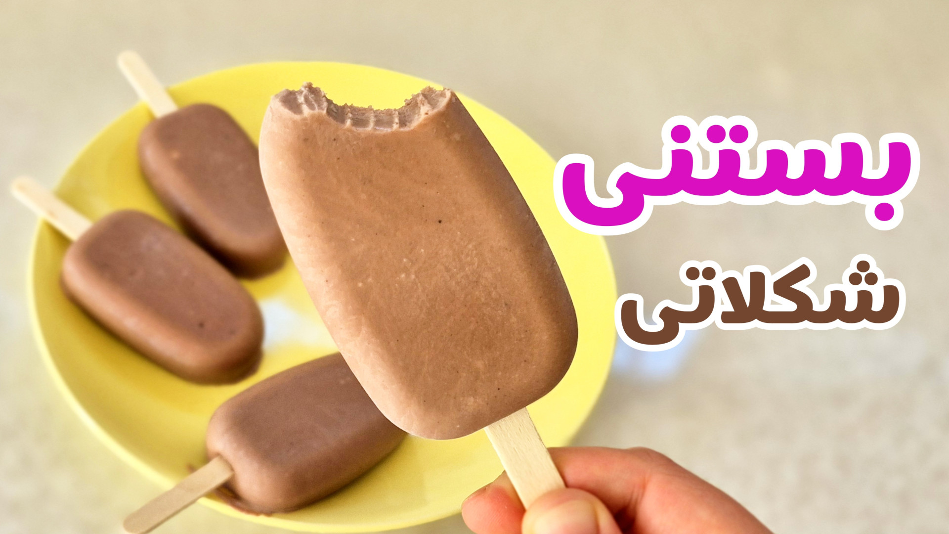 آموزش بستنی شکلاتی خوشمزه فقط با چند قلم مواد /خانگی/ بدون ثعلب و یخ زدگی