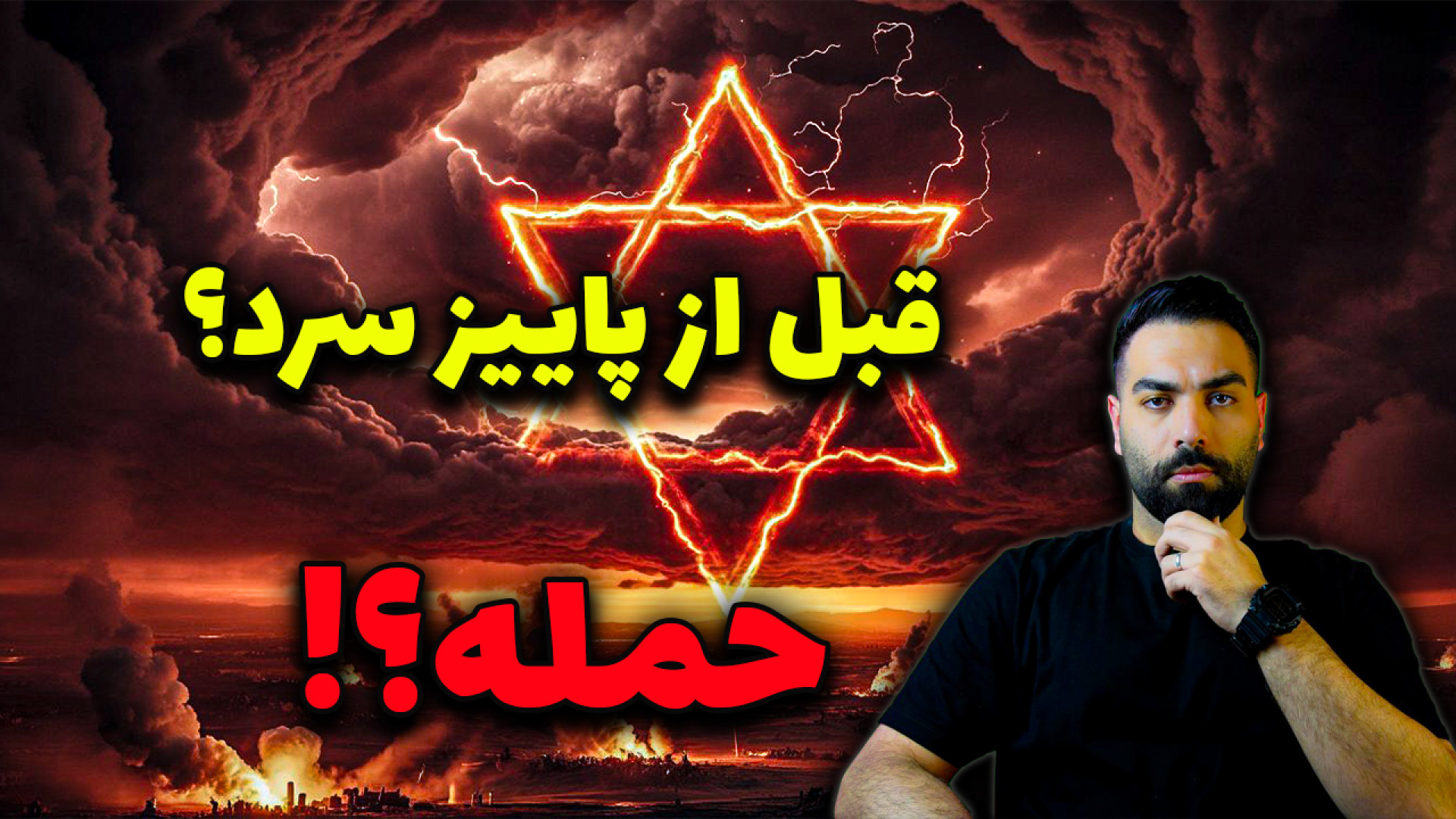آیا حمله اسرائیل به ایران واقعا نزدیک است؟
