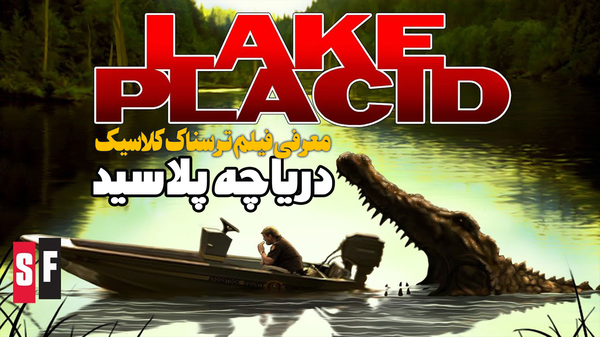 معرفی فیلم ترسناک کلاسیک دریاچه پلاسید Lake Placid زمان226ثانیه