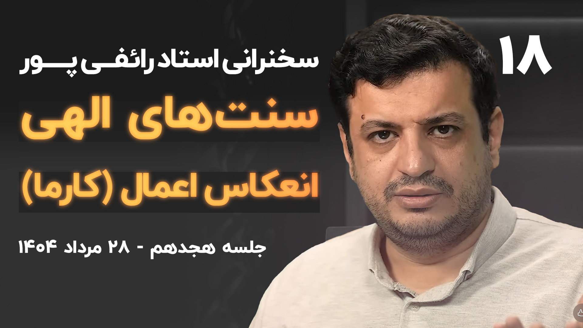 سخنرانی / سنت های الهی جلسه ۱۸