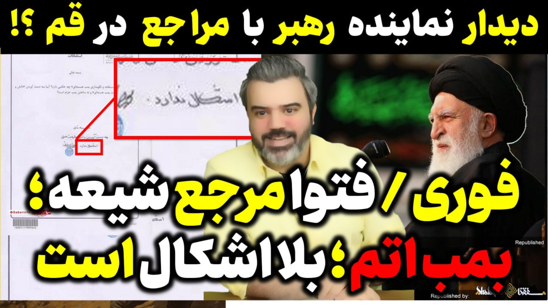 آقای تحلیلگر / فوری / فتوا مرجع شیعه درباره بمب اتم : بلا اشکال است