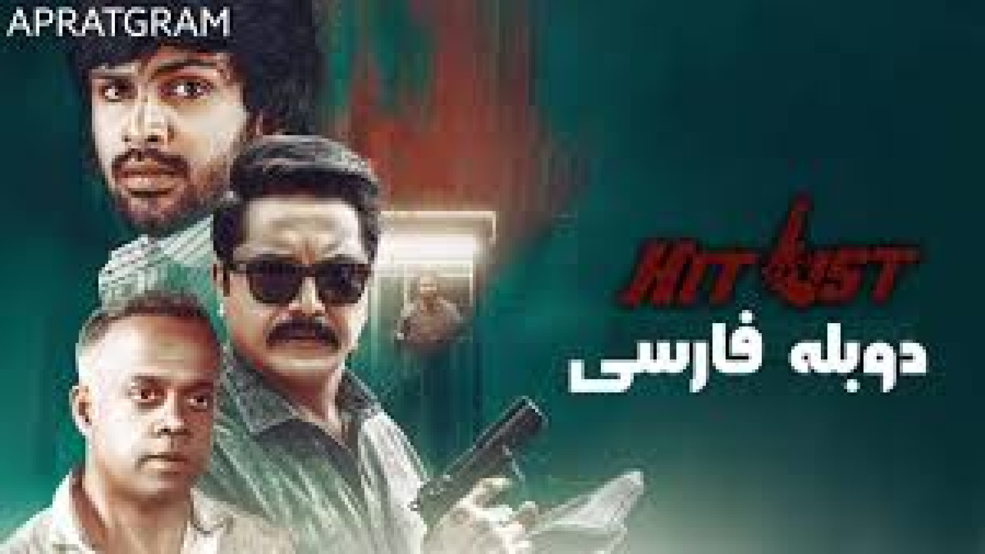 فیلم هندی فهرست مرگ Hit List 2024 دوبله فارسی زمان7511ثانیه