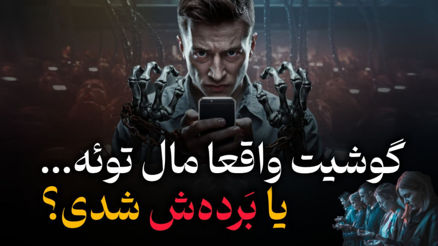 چگونه اعتیاد به گوشی را ترک کنیم | این ٧ قدم ترک اعتیاد زندگیتو عوض میکنه