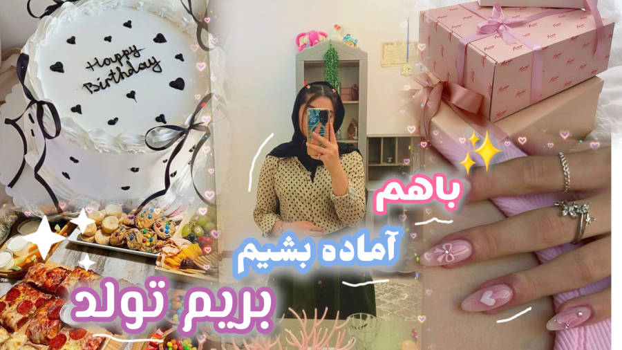 باهم حاضر بشیم بریم تولد /ولاگ/ میکاپ