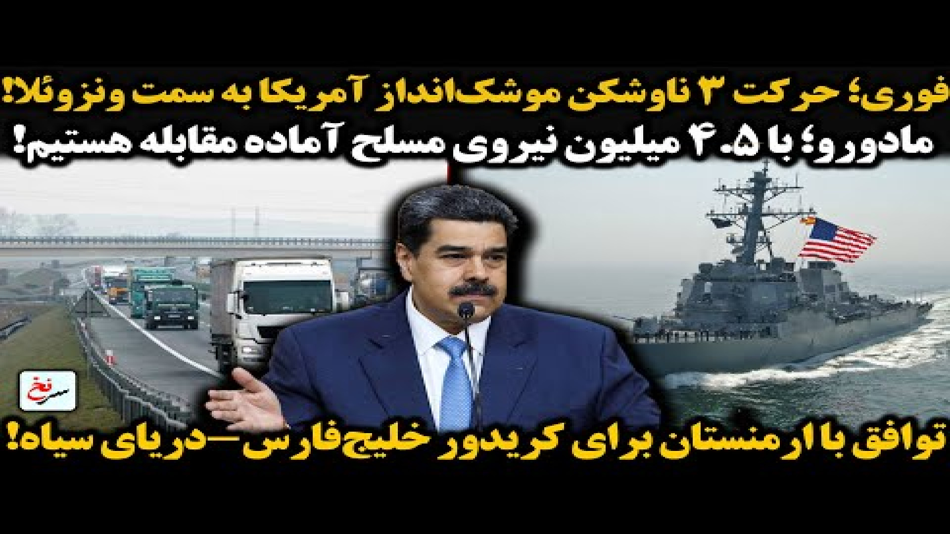 فوری؛ حرکت ۳ ناوشکن‌ موشک‌انداز آمریکا به سمت ونزوئلا! ۱۹ اوت ۲۰۲۵