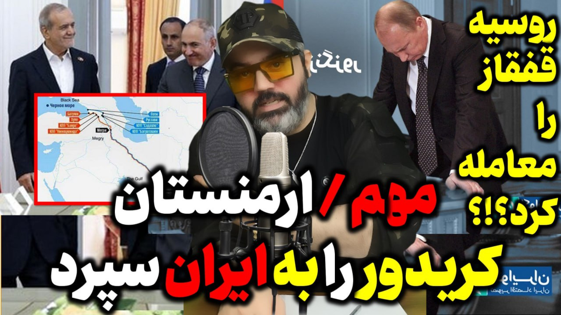 آقای تحلیلگر / فوری / ارمنستان کریدور اصلی را به ایران سپرد