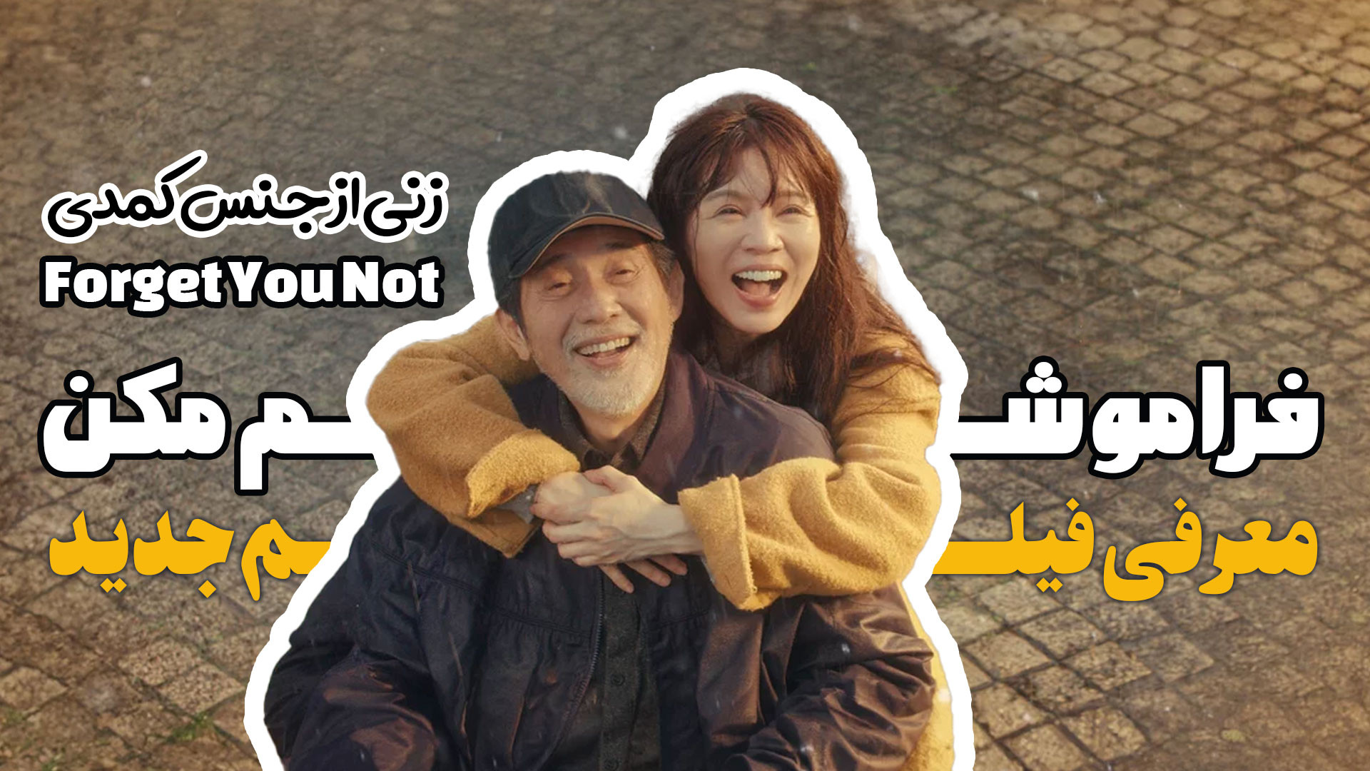 معرفی فیلم جدید فراموشم مکن Forget You Not زنی از جنس کمدی زمان136ثانیه