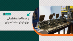 از ایده تا جاده؛ قطعاتی برای فردای صنعت خودرو