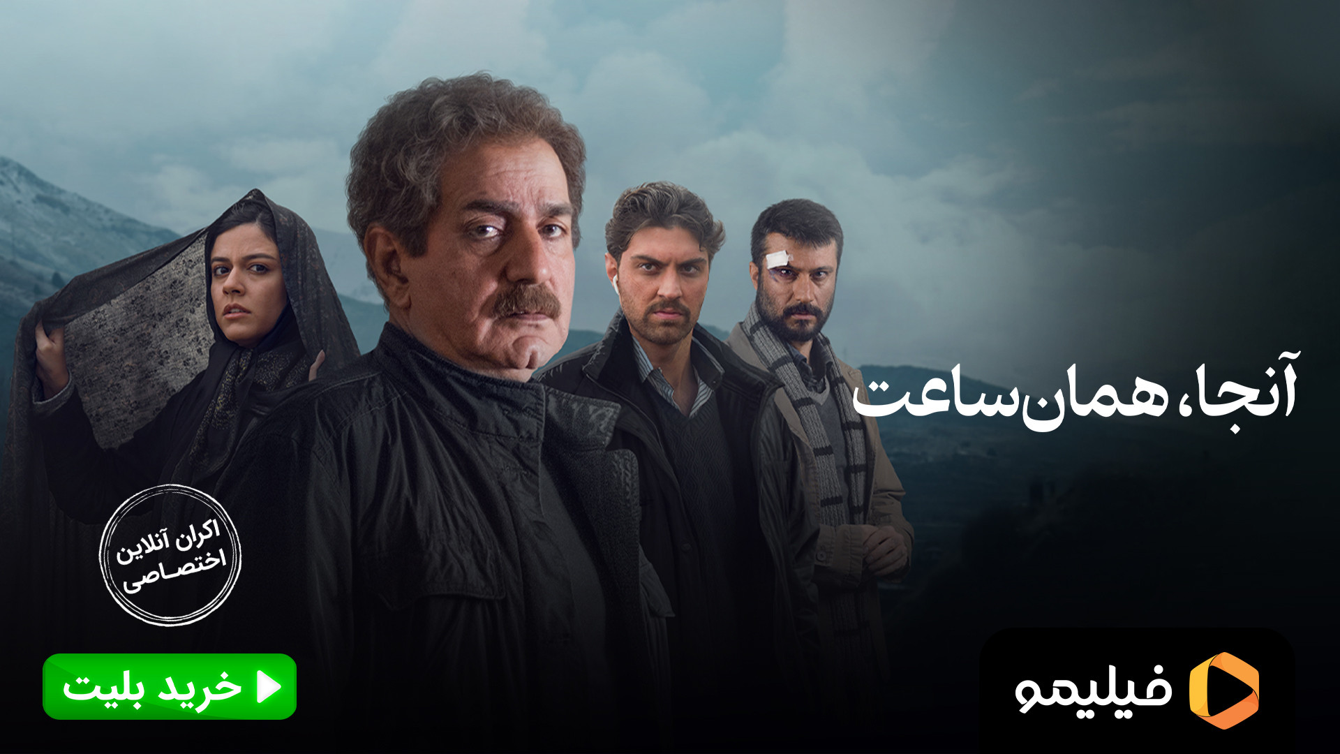 تیزر اکران نلاین آنجا همان ساعت زمان30ثانیه