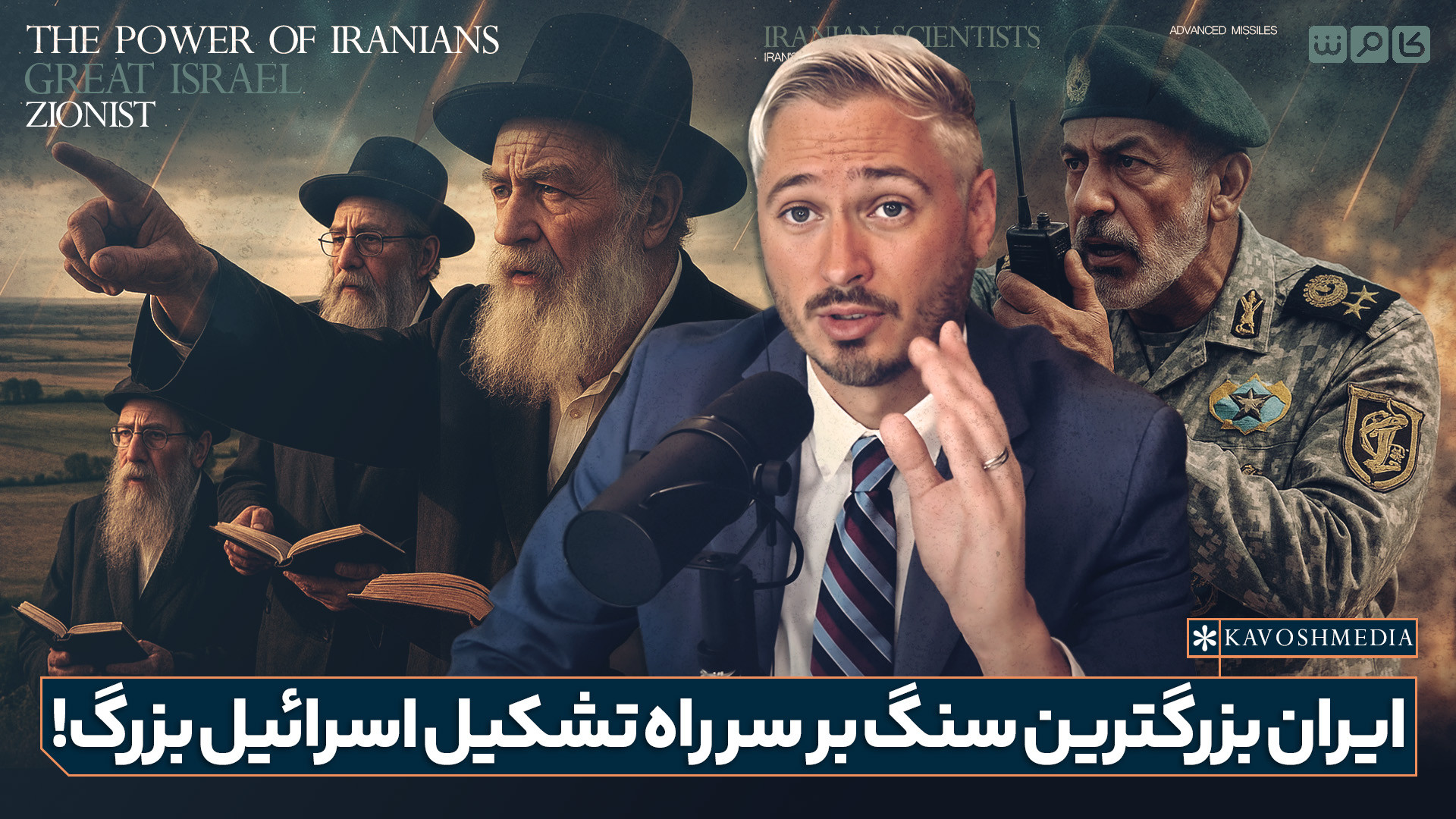 ایران بزرگترین سنگ بر سر راه تشکیل اسرائیل بزرگ!