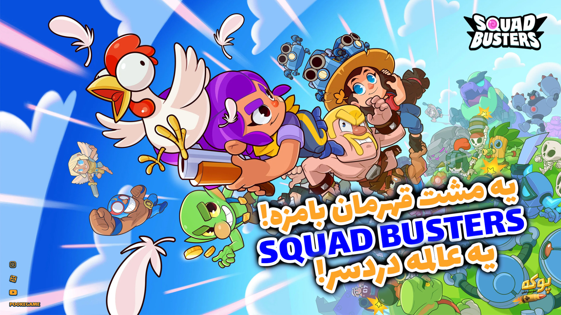 اسکواد باسترز: یه مشت قهرمان بامزه، یه عالمه دردسر! (Squad Busters) زمان71ثانیه