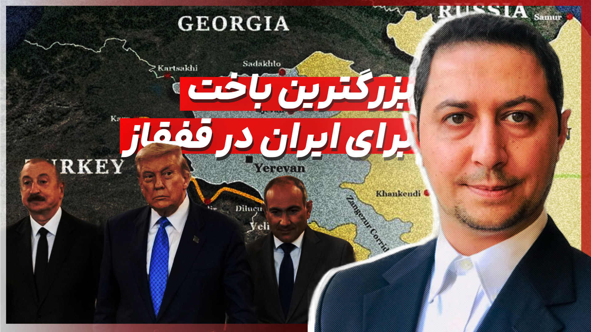 چرا کریدور زنگزور مهم است؟ ایران و اوکراین قربانی سیاست قدرت‌های بزرگ می‌شود؟