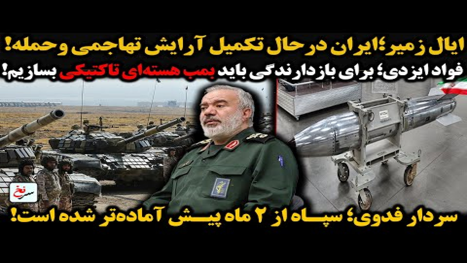 ایال زمیر؛ ایران درحال تکمیل آرایش تهاجمی و حمله! ۱۹ اوت ۲۰۲۵